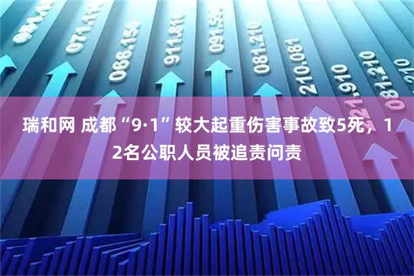瑞和网 成都“9·1”较大起重伤害事故致5死,12名公职人员被追责问责